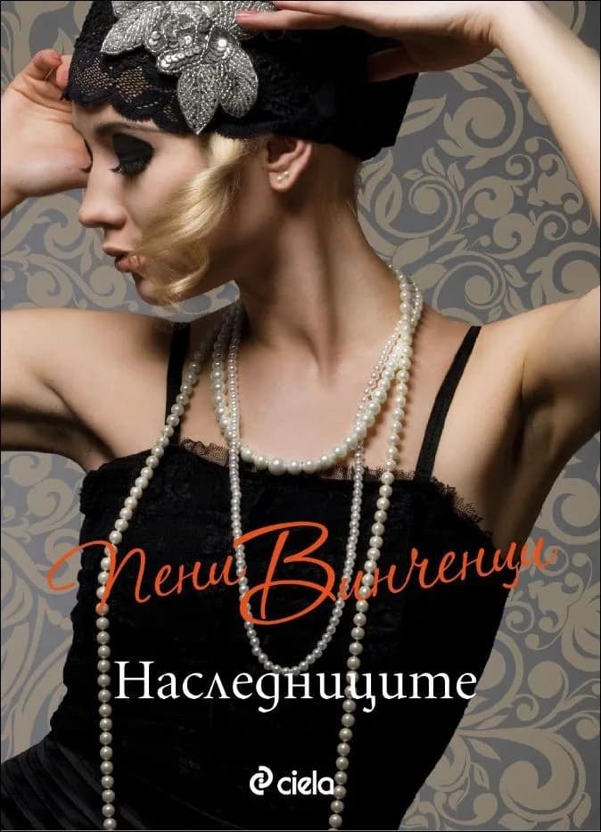Корица на „Наследниците" — Пени Винченци