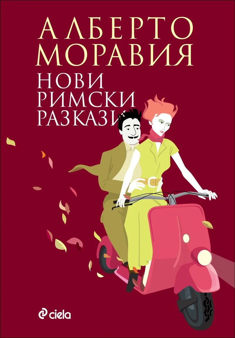 Корица на „Нови римски разкази“, Алберто Моравия