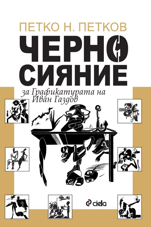 Корица на „Черно сияние" — Петко Петков