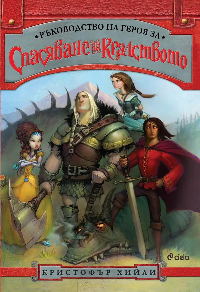 Корица на „Ръководство на героя за спасяване на кралството - кн. 1, Лигата на принцовете" — Кристофър Хийли