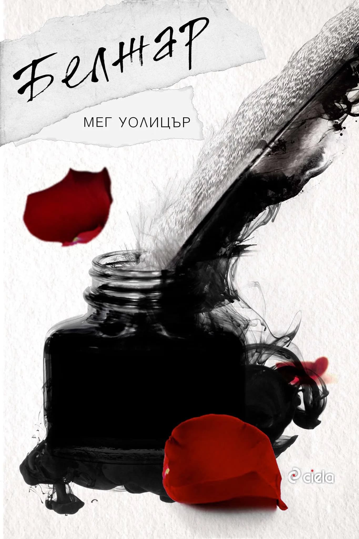 Корица на „Белжар“, Мег Уолицър
