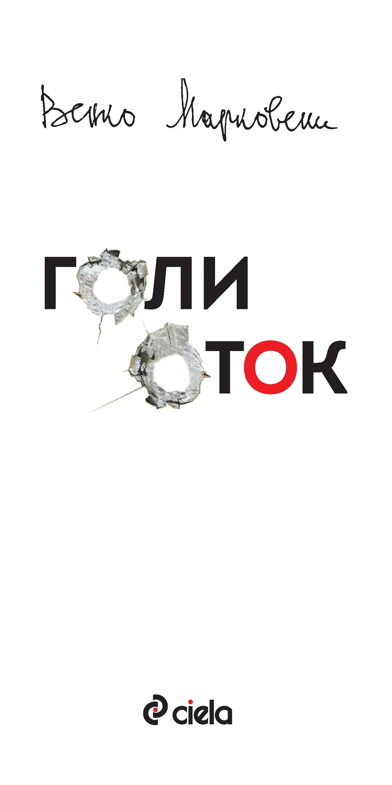 Корица на „Голи оток. Дневник в писма“, Венко Марковски