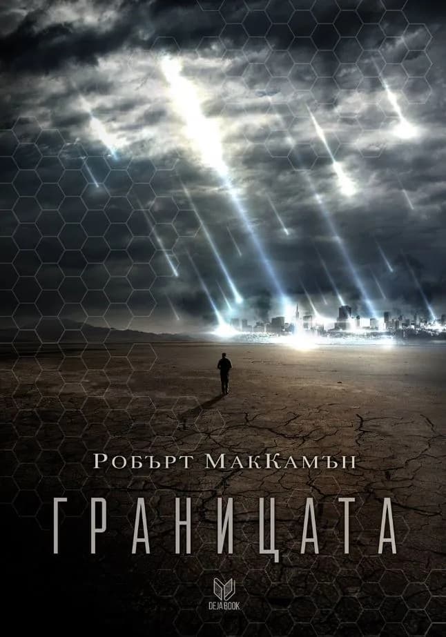 Корица на „Границата" — Робърт Маккамън