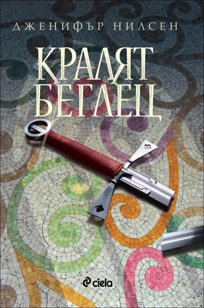 Корица на „Кралят беглец, кн. 2 - Пътят към трона“, Дженифър Нилсен