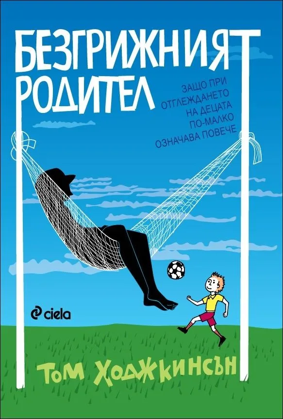Корица на „Безгрижният родител“, Том Ходжкинсън