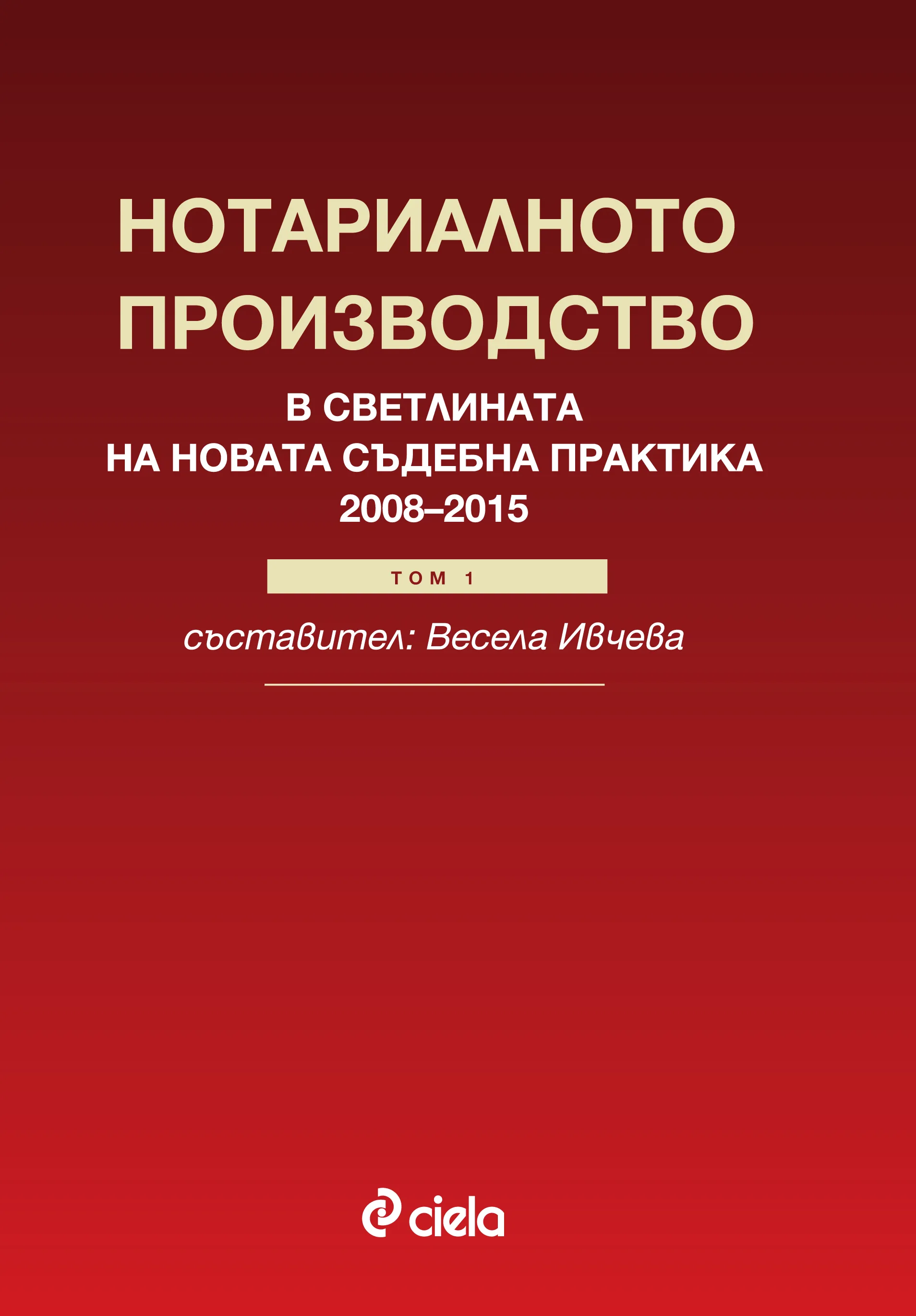 Корица на „Нотариалното производство в светлината на новата съдебна практика (2008-2015) - Том 1“, Весела Ивчева