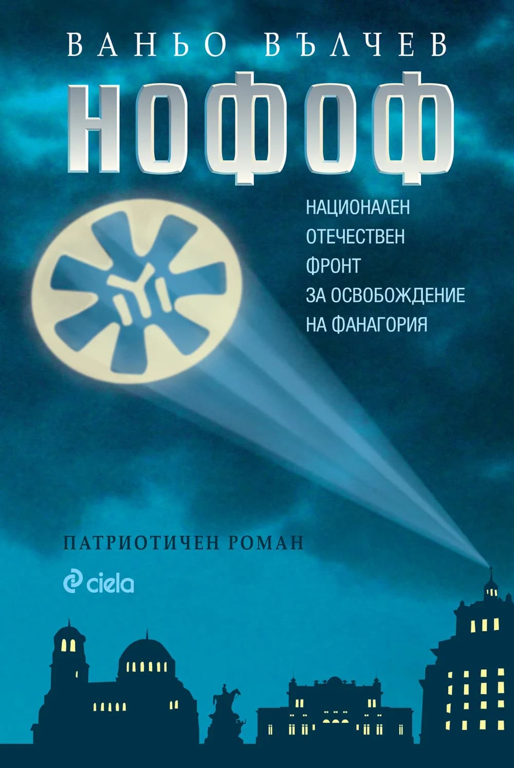 Корица на „НОФОФ“, Ваньо Вълчев
