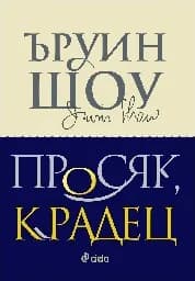 Корица на „Просяк, крадец“