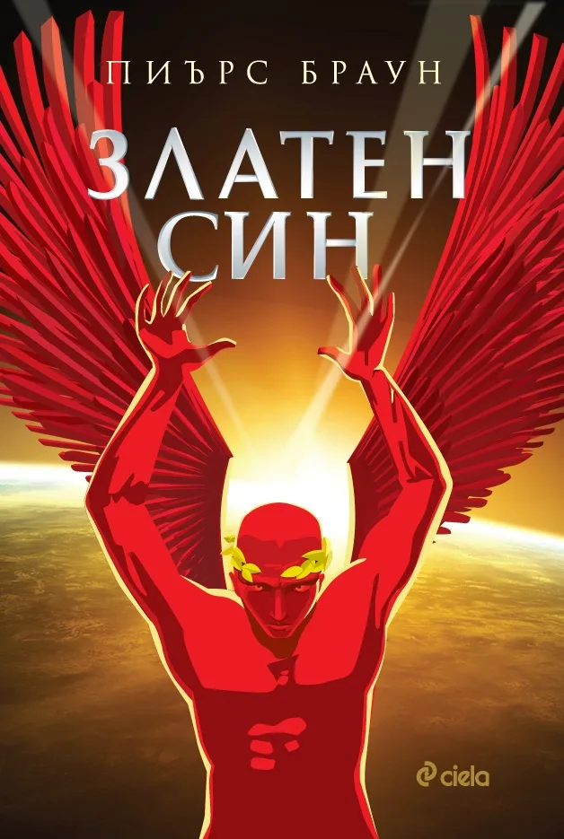 Корица на „Златен син" — Пиърс Браун