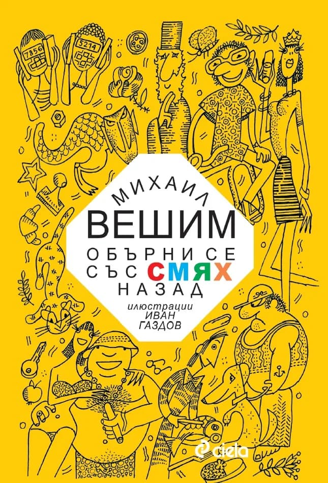 Корица на „Обърни се със смях назад" — Михаил Вешим