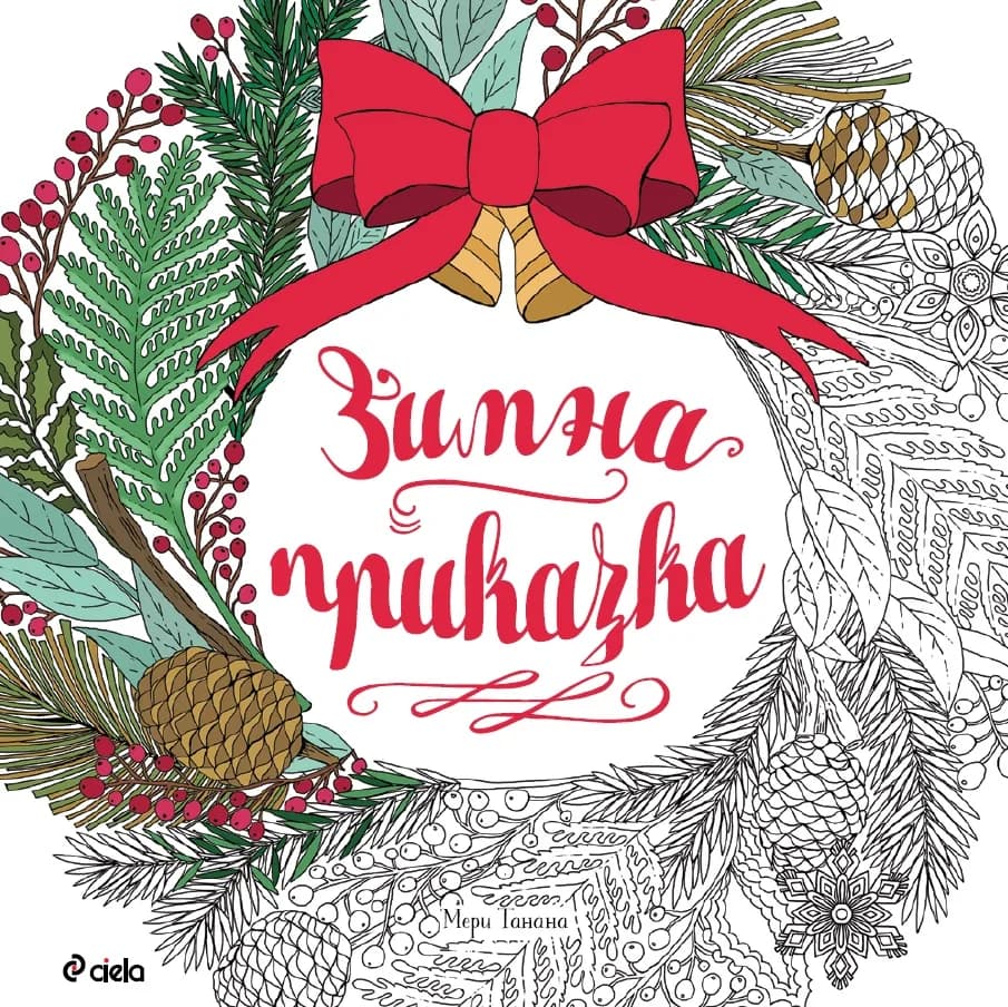 Корица на „Зимна приказка (книга за оцветяване)“, Мери Танана