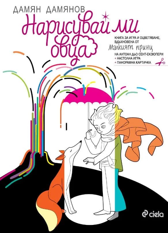 Корица на „Нарисувай ми овца - книга за игра и оцветяване" — Дамян Дамянов