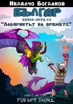 Корица на „Българ - Книга-игра 2 - Лабиринтът на времето" — Неделчо Богданов