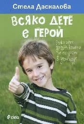 Корица на „Всяко дете е герой“