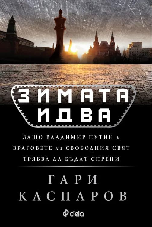 Корица на „Зимата идва“, Гари Каспаров