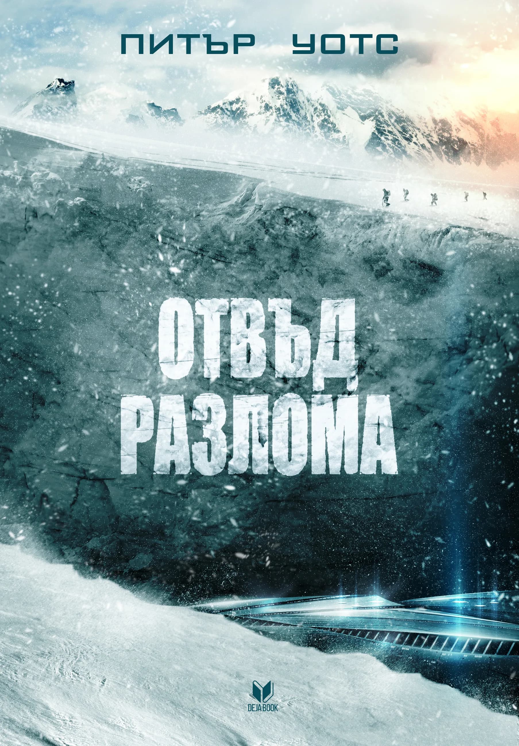 Корица на „Отвъд разлома“, Питър Уотс