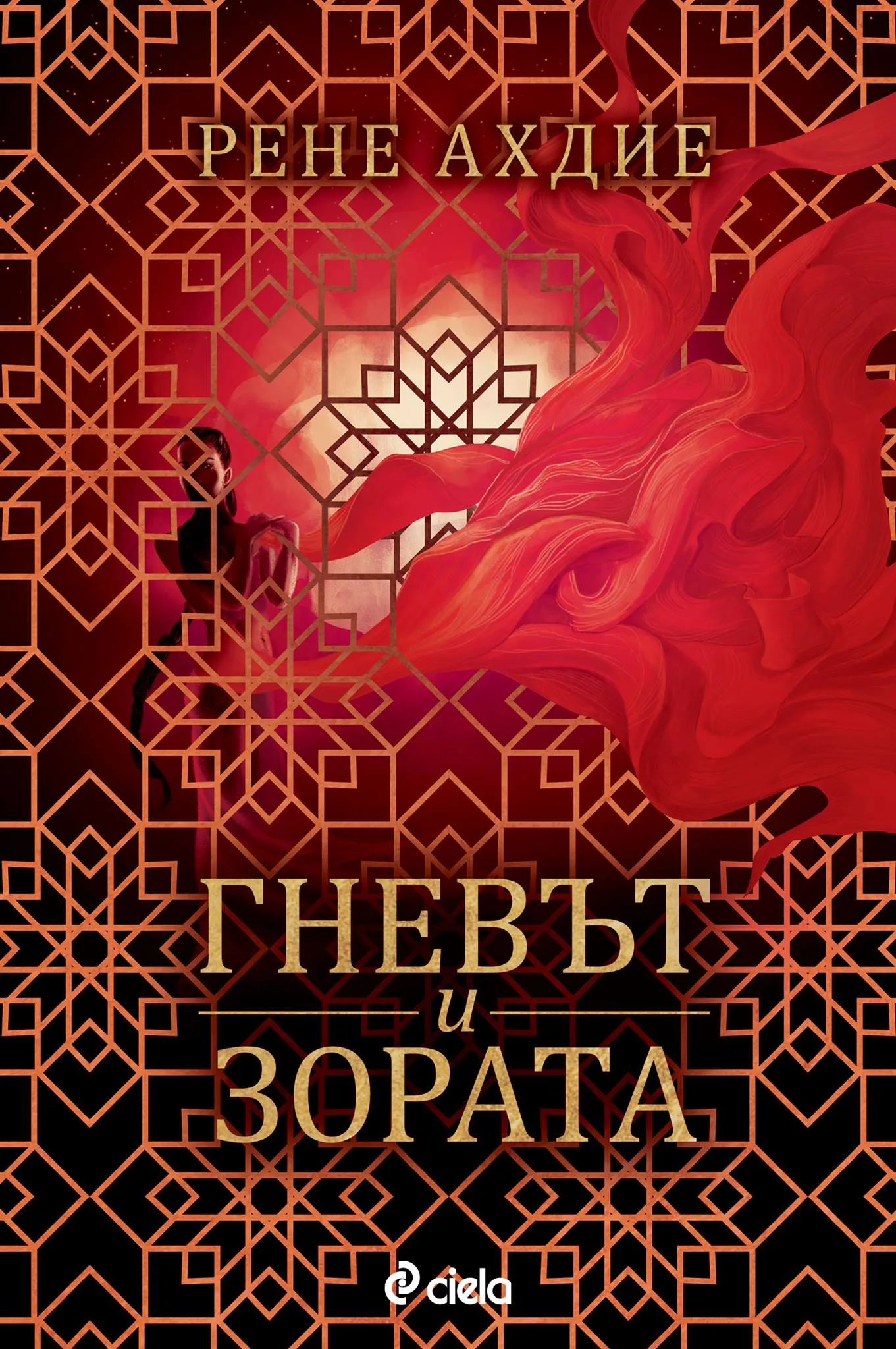 Корица на „Гневът и зората" — Рене Ахдие