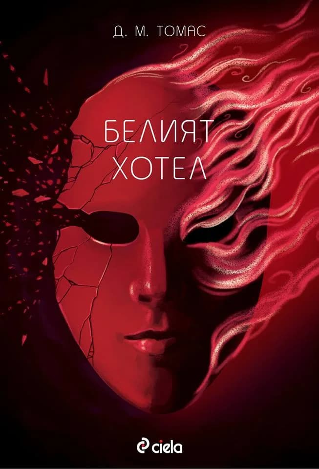 Корица на „Белият хотел“, Д. М. Томас