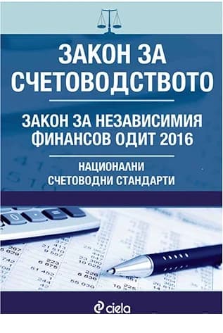 Корица на „Закон за счетоводството. Национални счетоводни стандарти. Закон за независимия финансов одит“