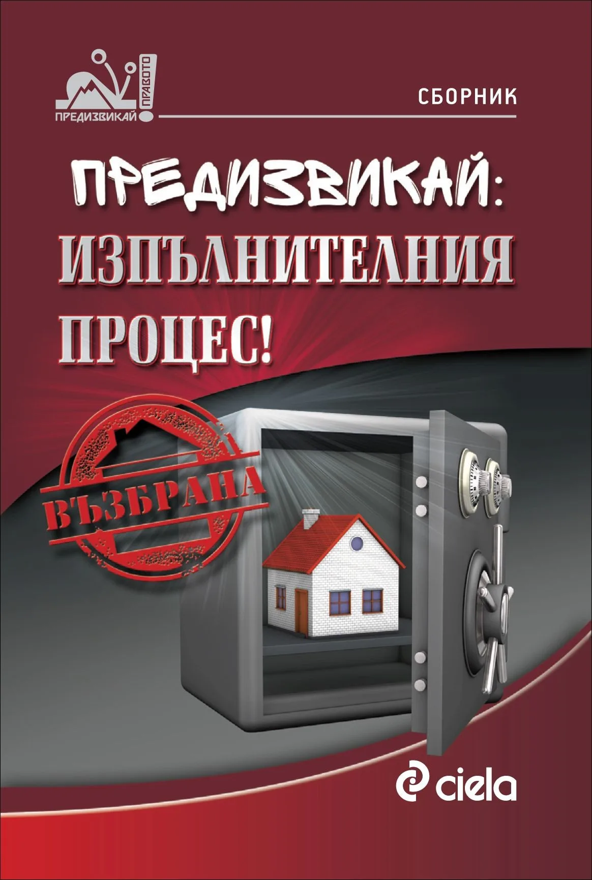 Корица на „Предизвикай - Изпълнителния процес!“