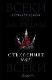 Корица на „Стъкленият меч - кн. 2 на Алената кралица“