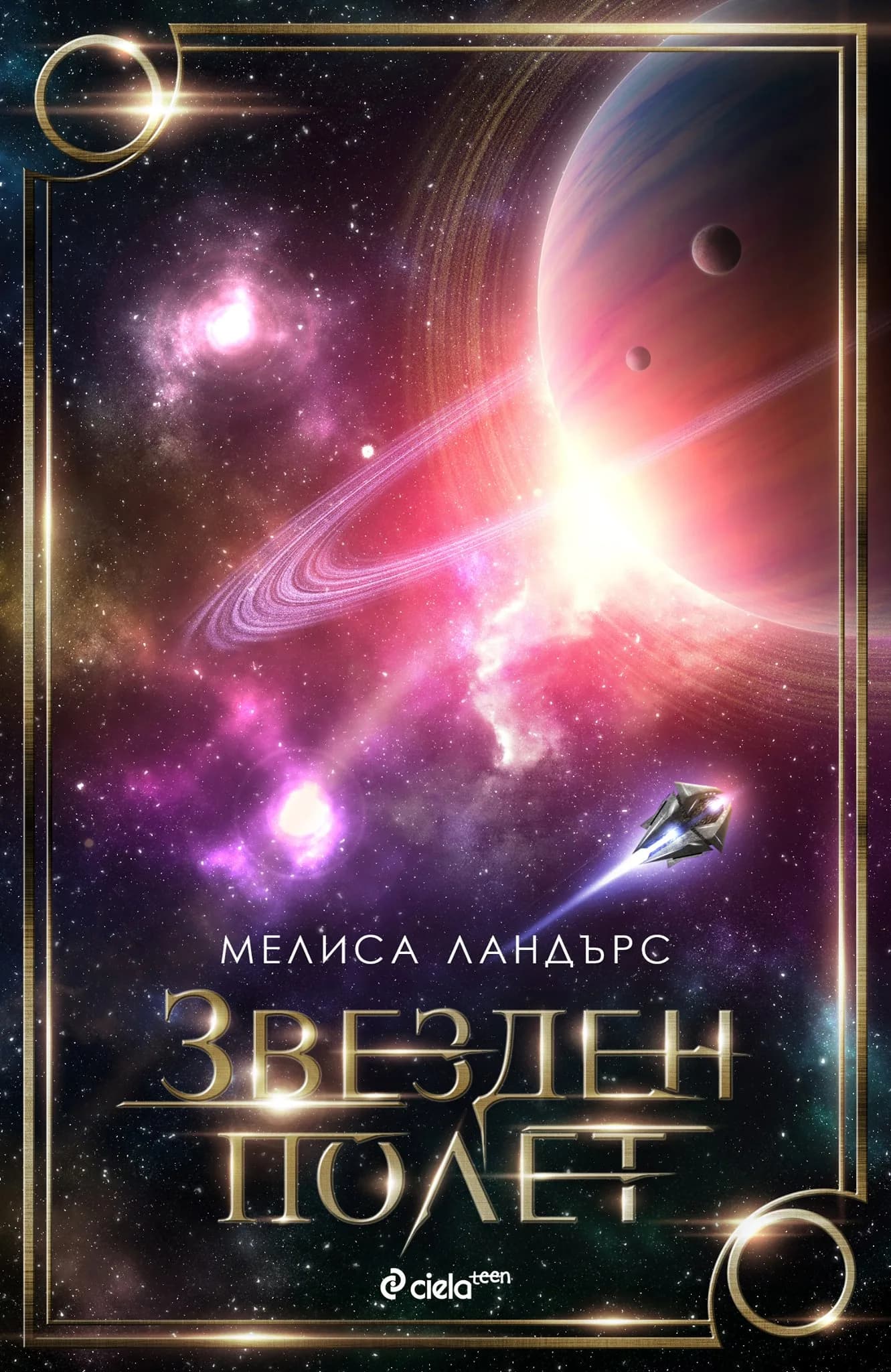 Корица на „Звезден полет“, Мелиса Ландърс