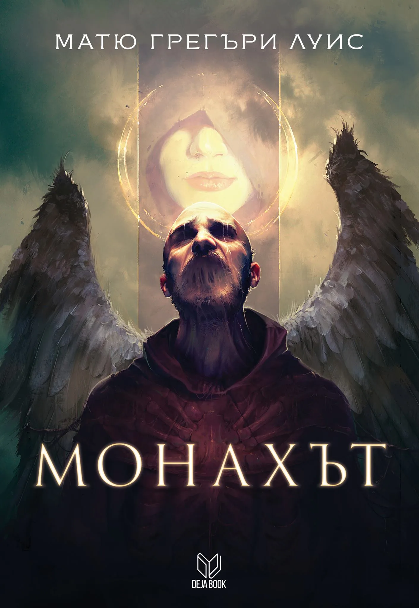Корица на „Монахът" — Матю Грегъри Луис