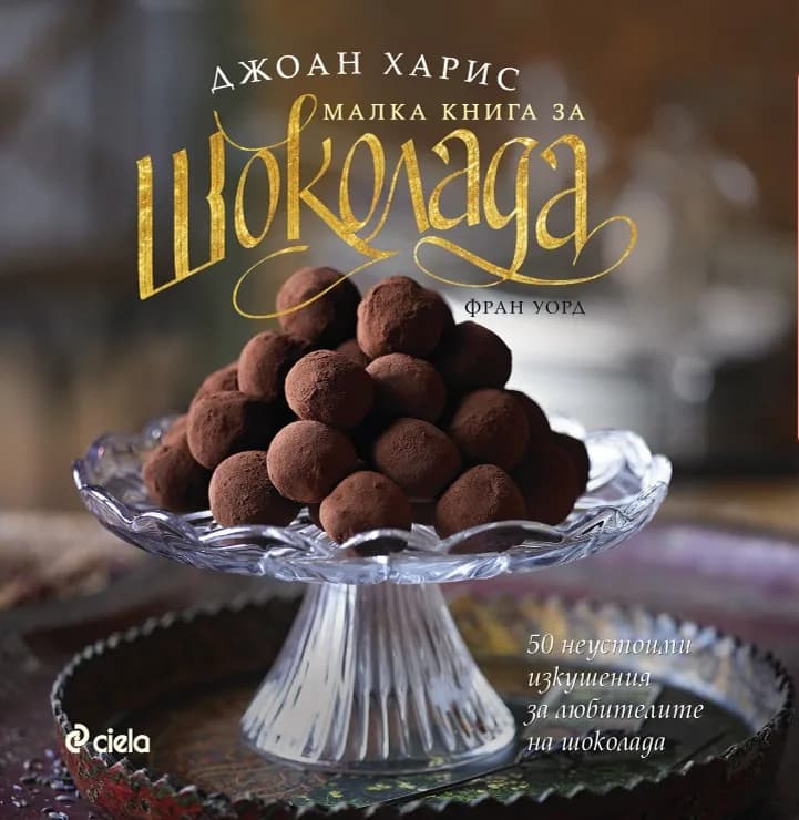 Корица на „Малка книга за шоколада“, Джоан Харис