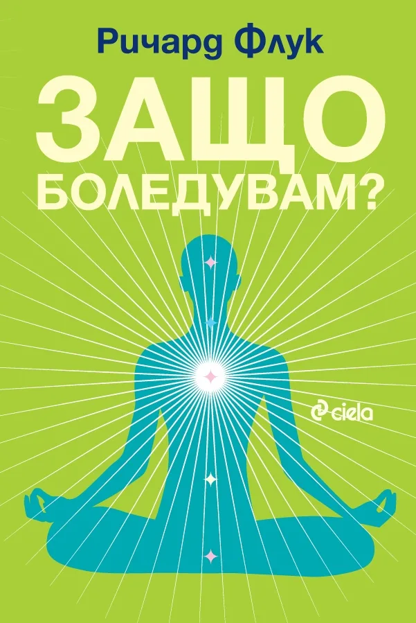 Корица на „Защо боледувам“, Ричард Флук