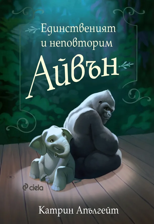 Корица на „Единственият и неповторим Айвън“, Катрин Апългейт
