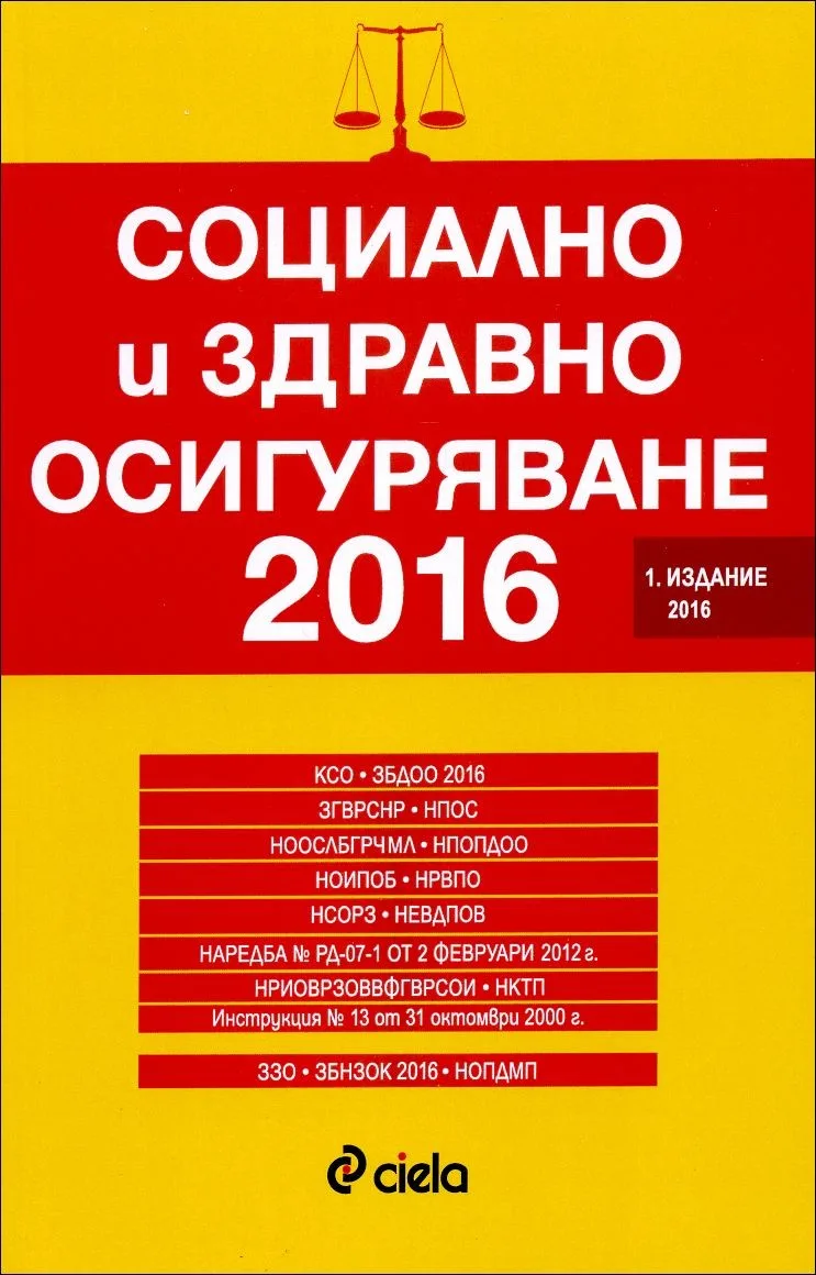 Корица на „Социално и здравно осигуряване 2016“