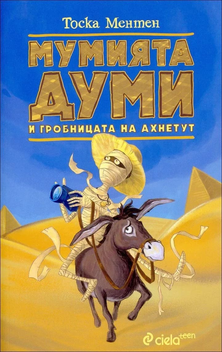 Корица на „Мумията Думи и гробницата на Ахнетут, кн. 2“, Тоска Ментен