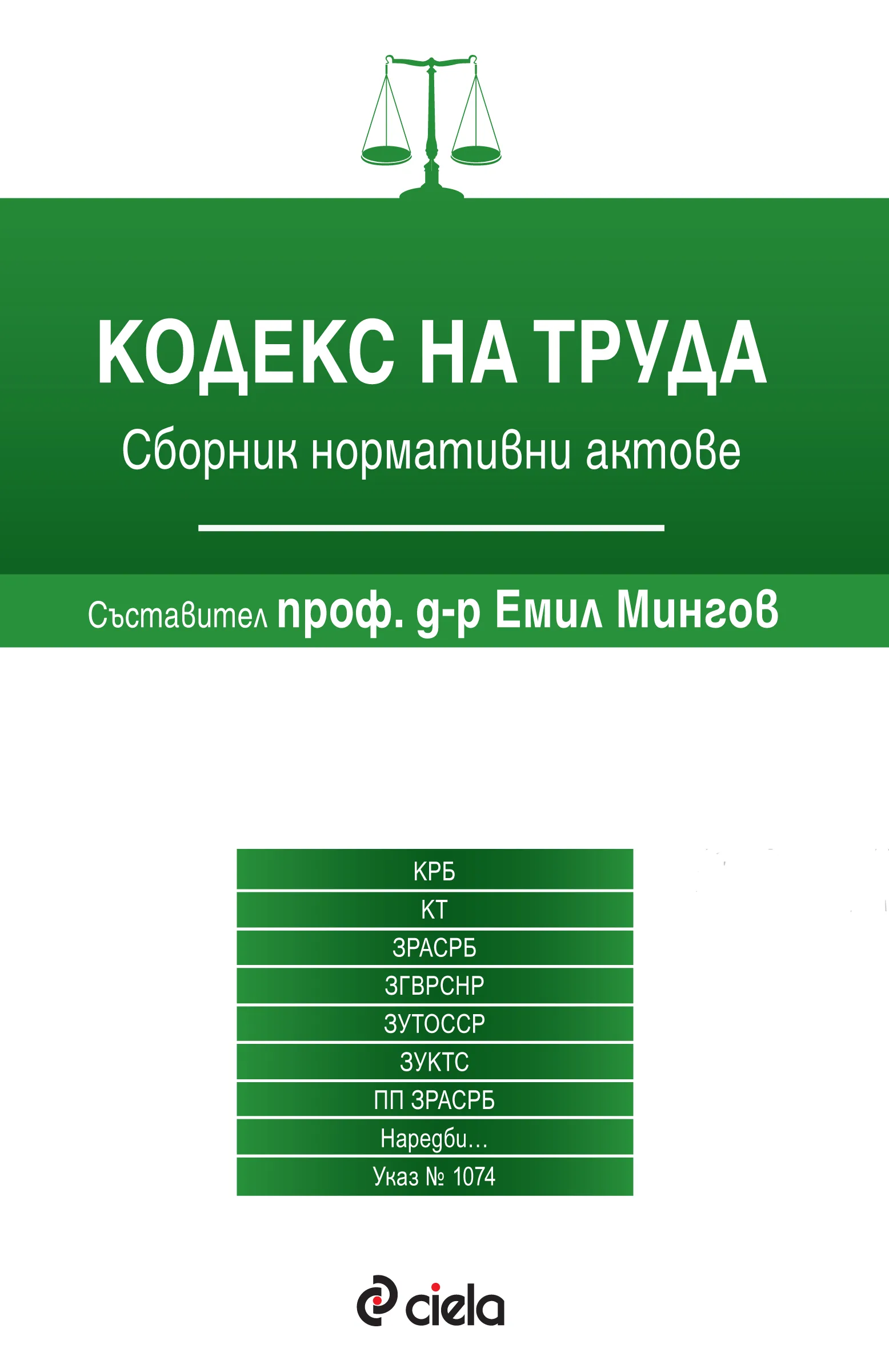 Корица на „Кодекс на труда/3 издание 2016“, проф. д-р Емил Мингов