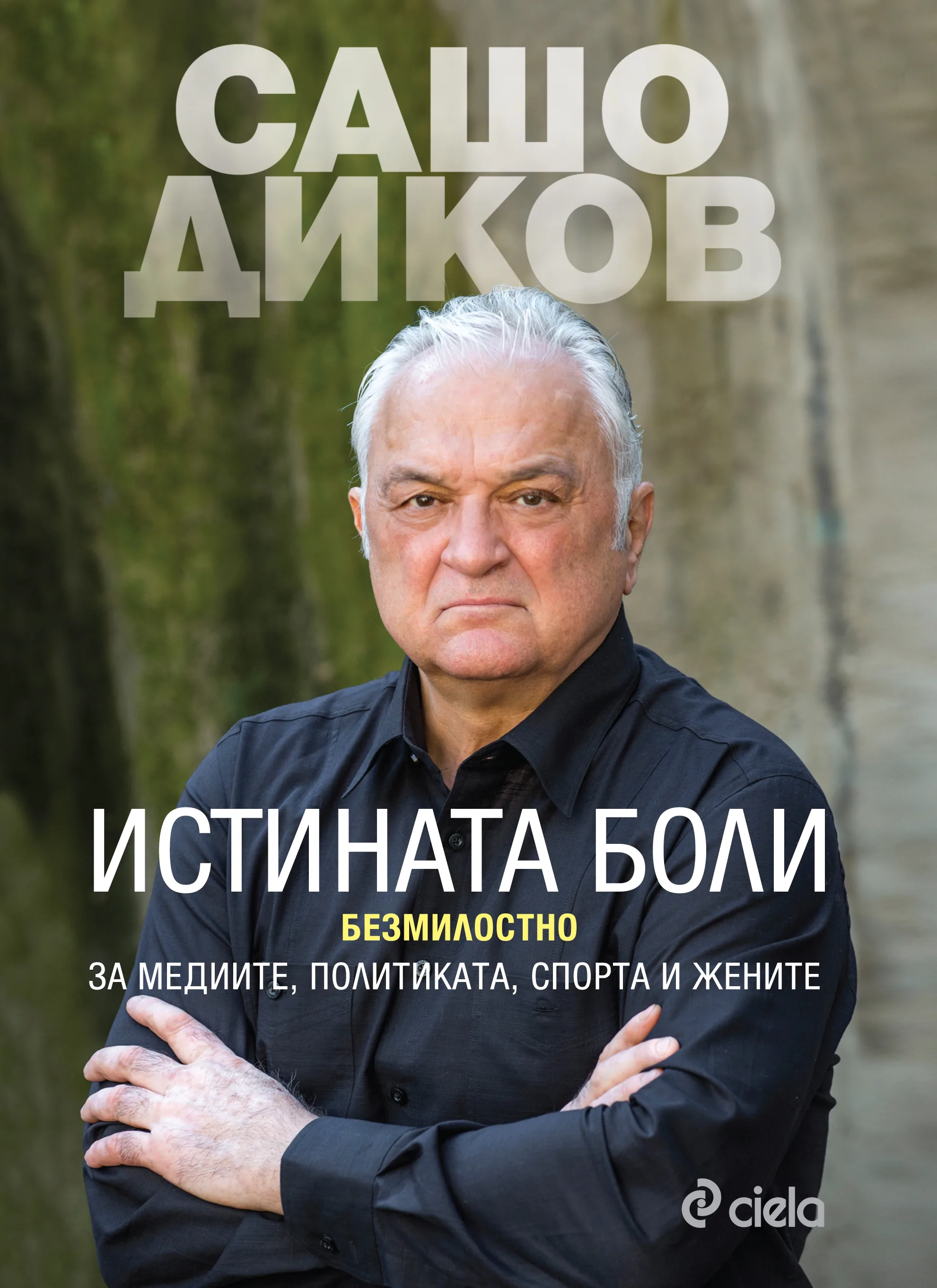 Корица на „Истината боли. Безмилостно за медиите, политиката, спорта и жените“, Сашо Диков