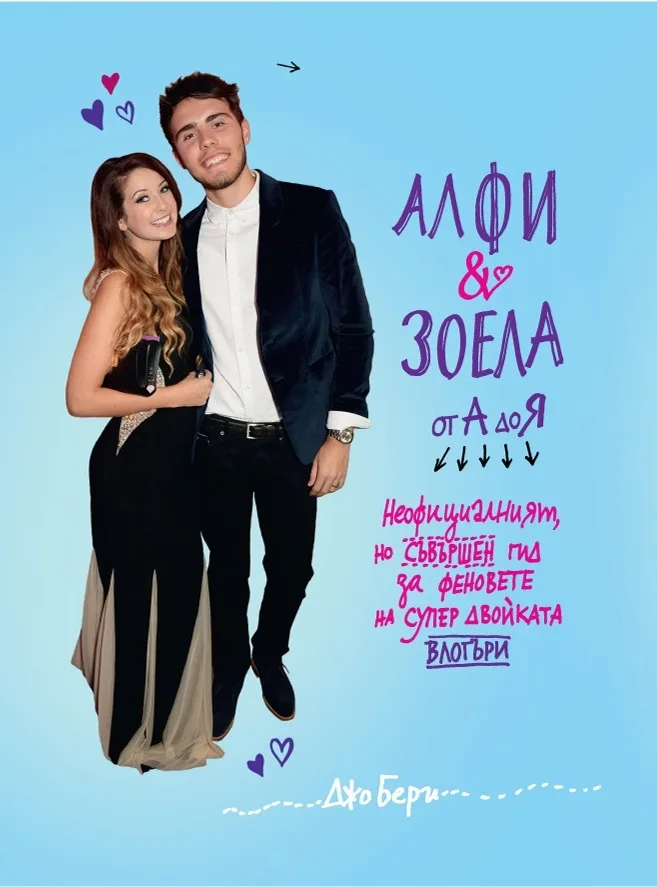 Корица на „Алфи и Зоела от А до Я“, Джо Бери