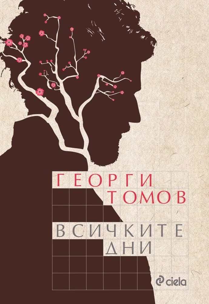 Корица на „Всичките дни" — Георги Томов