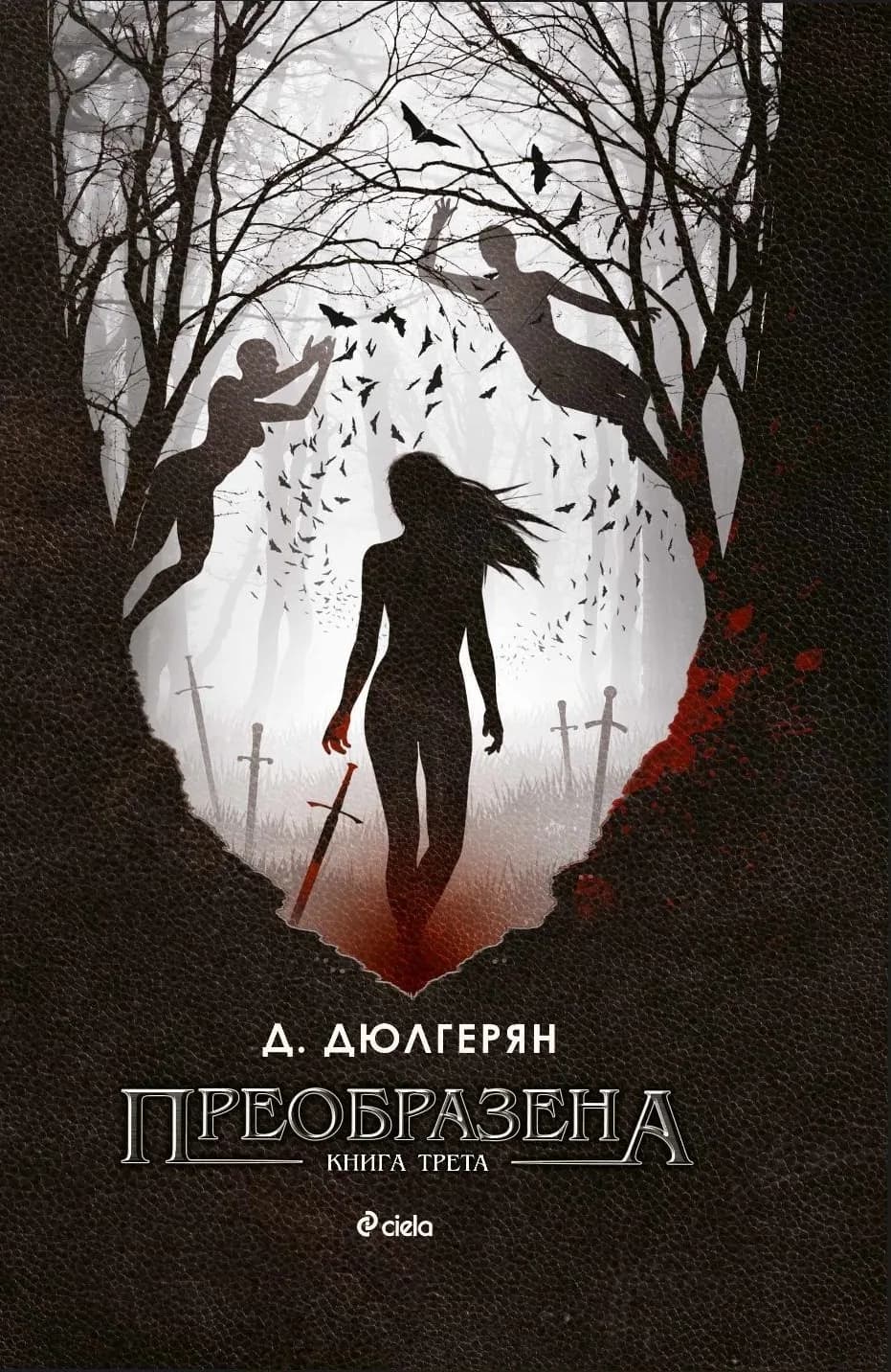 Корица на „Преобразена - книга 3“, Десислава Дюлгерян