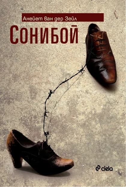 Корица на „Сонибой“, Анейет ван дер Зейл
