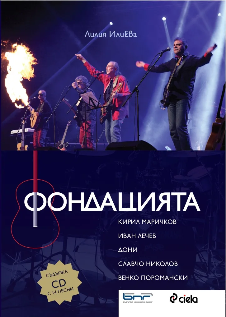 Корица на „Фондацията - Съдържа диск с 14 песни“, Лилия ИлиЕва