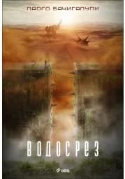 Корица на „Водосрез“