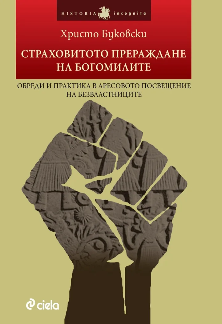 Корица на „Страховитото прераждане на богомилите/ Обреди и практика в Аресовото посвещение на Безвластниците" — Христо Буковски