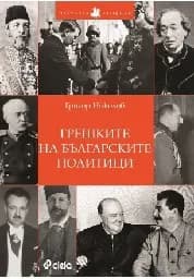 Корица на „Грешките на българските политици“