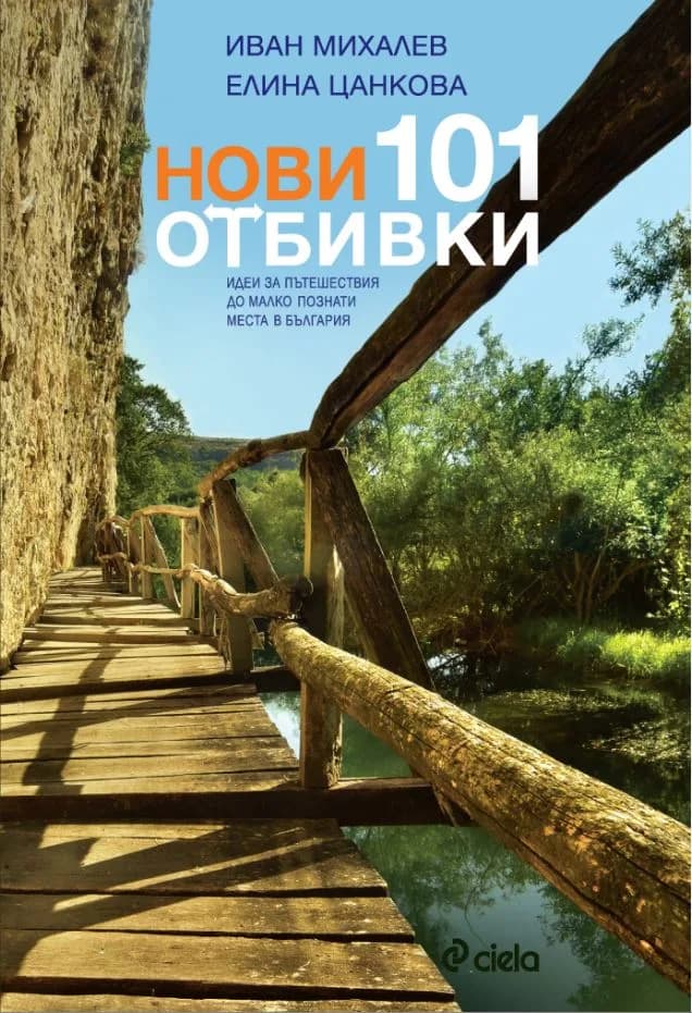 Корица на „Нови 101 отбивки" — Иван Михалев