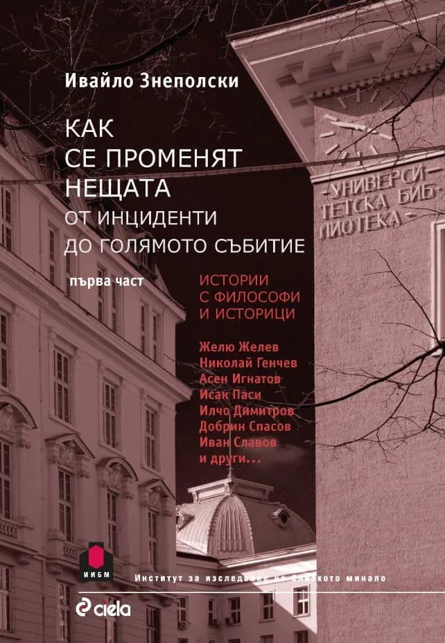 Корица на „Как се променят нещата. От инциденти до голямото събитие.Част I“, проф. Ивайло Знеполски