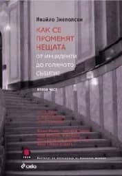 Корица на „Как се променят нещата - част 2“