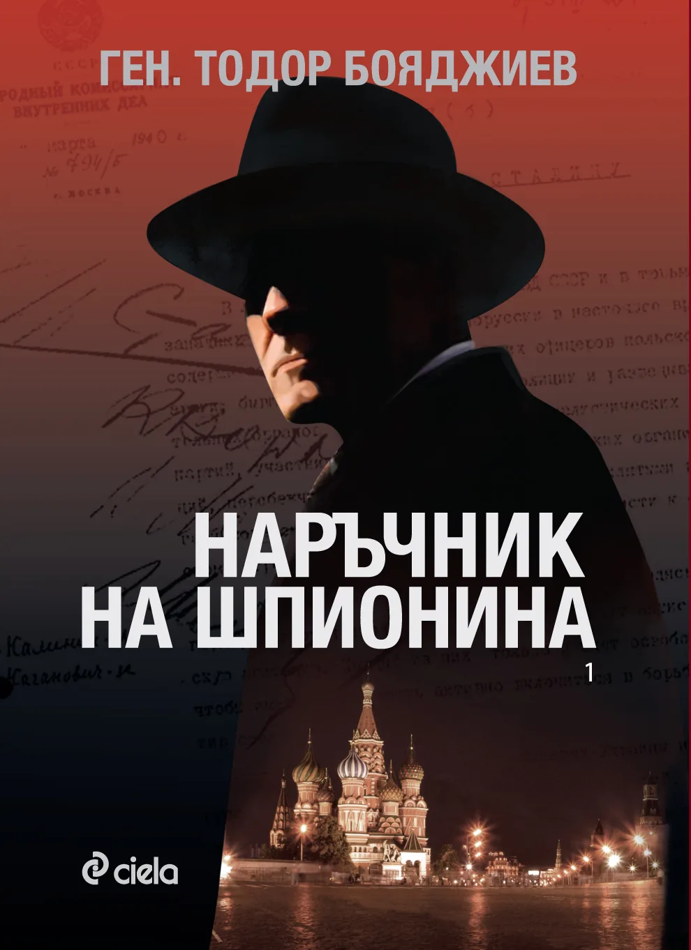 Корица на „Наръчник на шпионина - том 1“, ген. Тодор Бояджиев