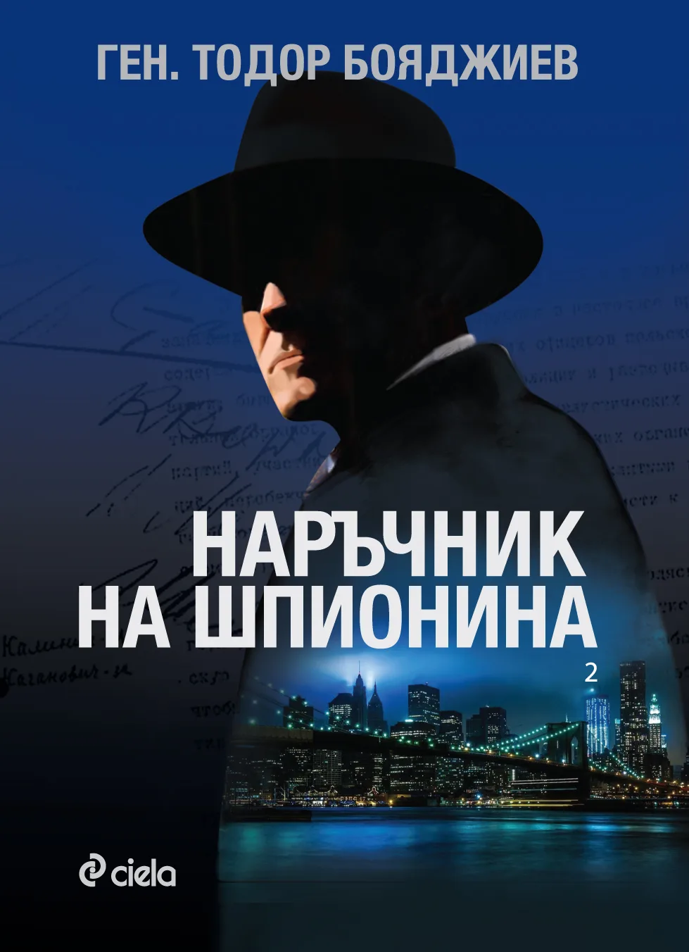 Корица на „Наръчник на шпионина - том 2“, ген. Тодор Бояджиев