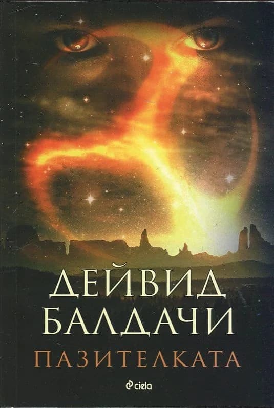 Корица на „Пазителката“, Дейвид Балдачи