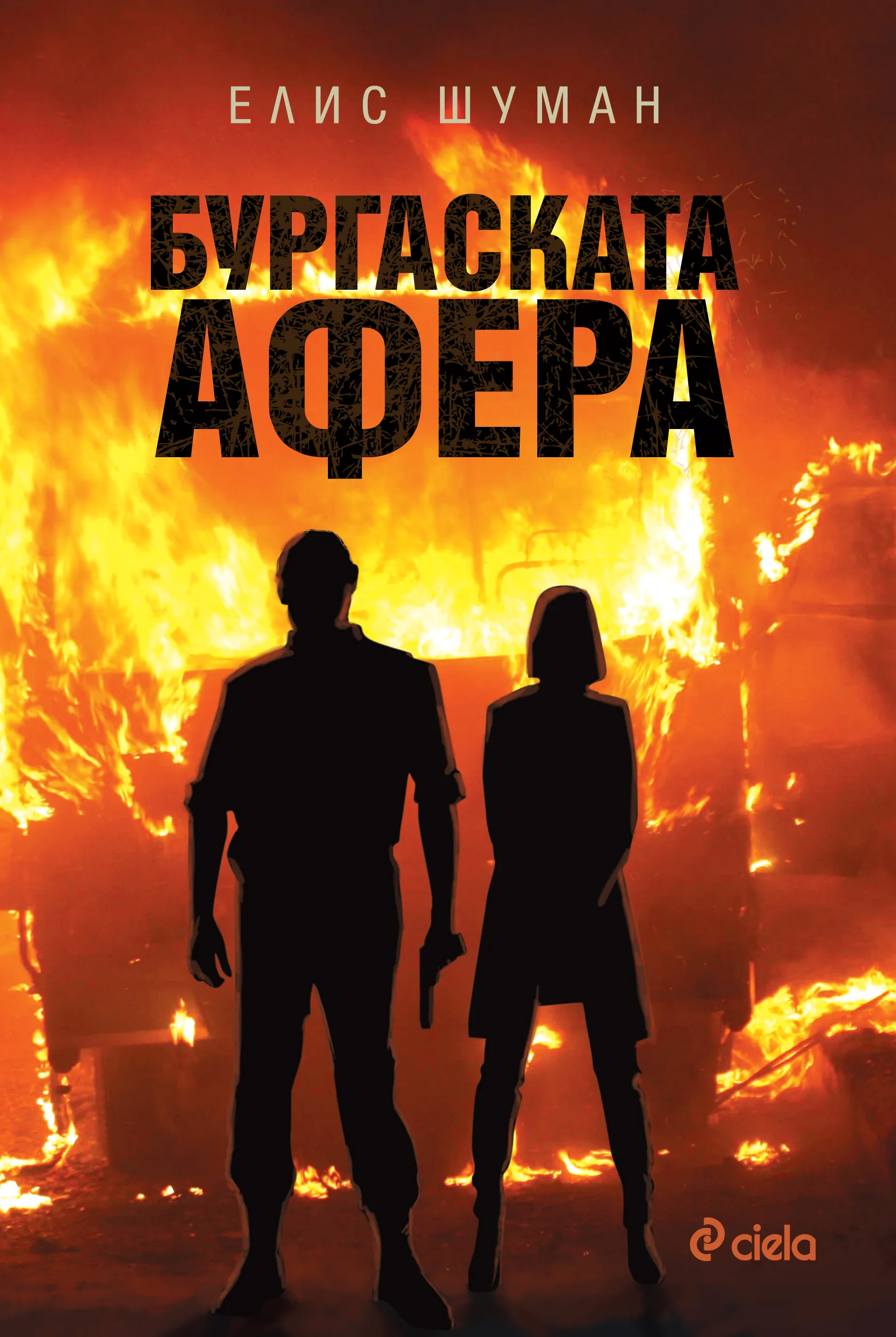 Корица на „Бургаската афера“, Елис Шуман