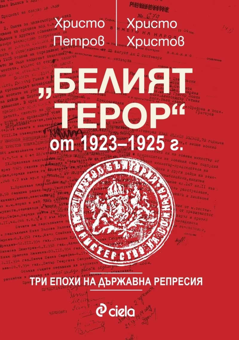 Корица на „Белият терор" — Христо Петров